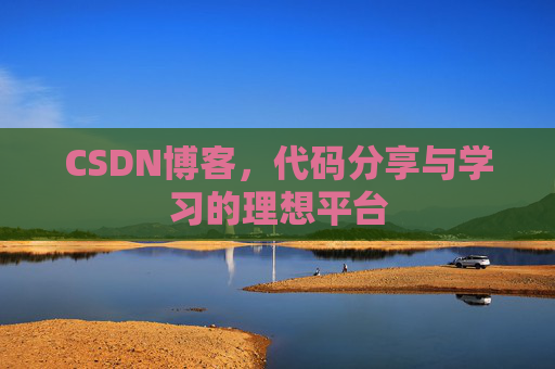 CSDN博客，代码分享与学习的理想平台